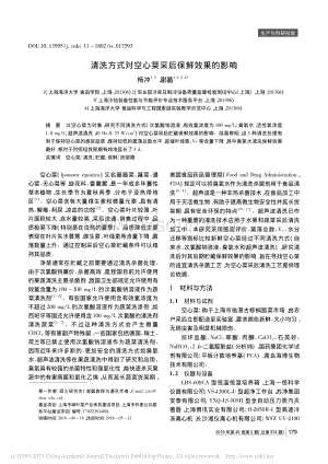 2019-清洗方式對(duì)空心菜采后保鮮效果的影響_楊沖.pdf