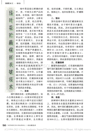 2019-綠葉菜貯藏保鮮關(guān)鍵技術(shù)_喬勇進(jìn).pdf