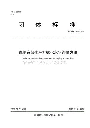 T CAMA 38-2020 露地蔬菜生產(chǎn)機械化水平評價方法.pdf
