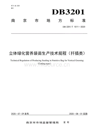 DB 3201_T 10112020立體綠化營(yíng)養(yǎng)袋苗生產(chǎn)技術(shù)規(guī)程（扦插類(lèi)）.pdf