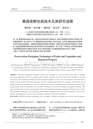 2019-果蔬保鮮包裝技術(shù)及其研究進(jìn)展_郭風(fēng)軍.pdf
