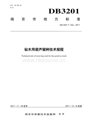 DB3201/T 262-2017 砧木用葫蘆留種技術(shù)規(guī)程.pdf