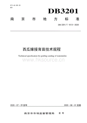 DB 3201_T 10132020西瓜嫁接育苗技術(shù)規(guī)程.pdf