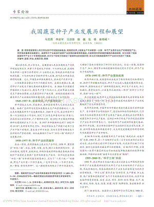 2019-我國蔬菜種子產業(yè)發(fā)展歷程和展望_馬藝蕎.pdf