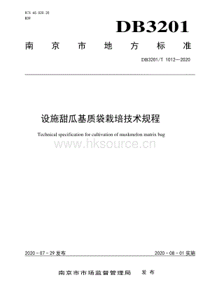 DB3201/T 10122020 設施甜瓜基質(zhì)袋栽培技術規(guī)程.pdf