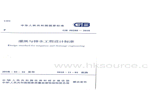 GB 50288-2018 灌溉與排水工程設(shè)計標(biāo)準(zhǔn).pdf