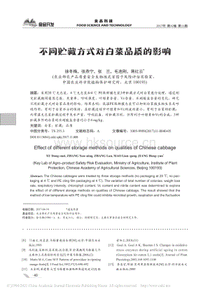 2017-不同貯藏方式對(duì)白菜品質(zhì)的影響_徐冬梅.pdf