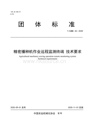 T CAMA 34-2020 精密播種機作業(yè)遠程監(jiān)測終端技術(shù)要求.pdf