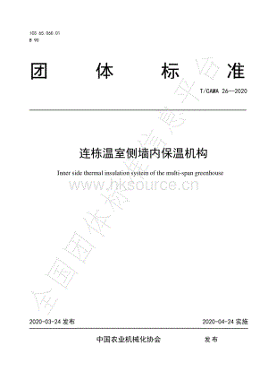 T CAMA 26-2020 連棟溫室側(cè)墻內(nèi)保溫機構(gòu).pdf