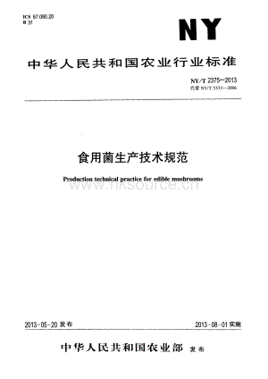 NY/T 2375-2013 食用菌生產(chǎn)技術(shù)規(guī)范.pdf