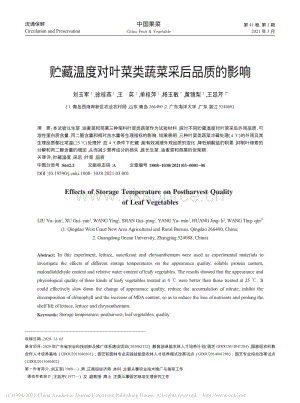 2021-貯藏溫度對(duì)葉菜類蔬菜采后品質(zhì)的影響_劉玉軍.pdf