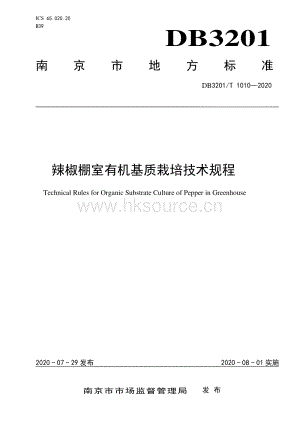 DB3201/T 10102020 辣椒棚室有機基質(zhì)栽培技術規(guī)程.pdf