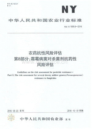 NY/T 1859.8-2016 農(nóng)藥抗性風(fēng)險評估 第8部分：霜霉病菌對殺菌劑抗藥性風(fēng)險評估.pdf