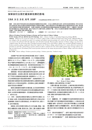 2016-保鮮袋對(duì)白菜貯藏保鮮效果的影響_王希卓.pdf
