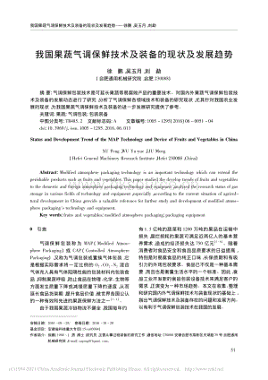 2016-我國(guó)果蔬氣調(diào)保鮮技術(shù)及裝備的現(xiàn)狀及發(fā)展趨勢(shì)_徐鵬.pdf