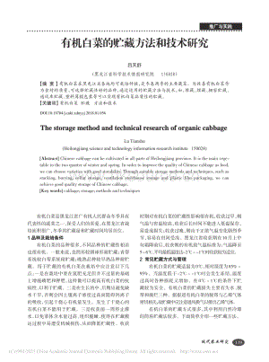 2018-有機(jī)白菜的貯藏方法和技術(shù)研究_呂天舒.pdf