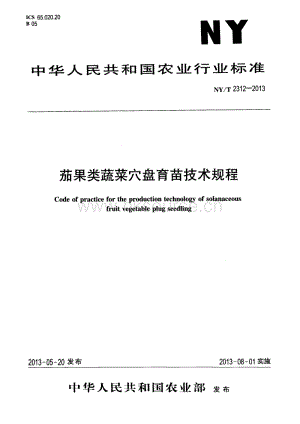 NY/T 2312-2013 茄果類蔬菜穴盤育苗技術(shù)規(guī)程.pdf