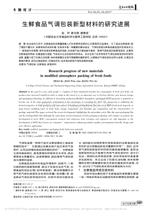 2017-生鮮食品氣調(diào)包裝新型材料的研究進(jìn)展_趙珂.pdf