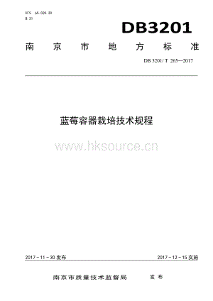 DB3201/T 265-2017 藍(lán)莓容器栽培技術(shù)規(guī)程.pdf
