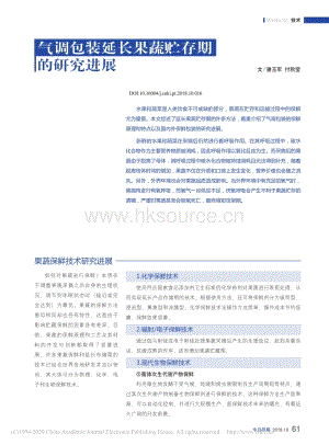 2018-氣調(diào)包裝延長(zhǎng)果蔬貯存期的研究進(jìn)展_潘玉軍.pdf