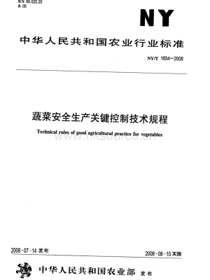 NY/T 1654-2008 蔬菜安全生產(chǎn)關(guān)鍵控制技術(shù)規(guī)程.pdf