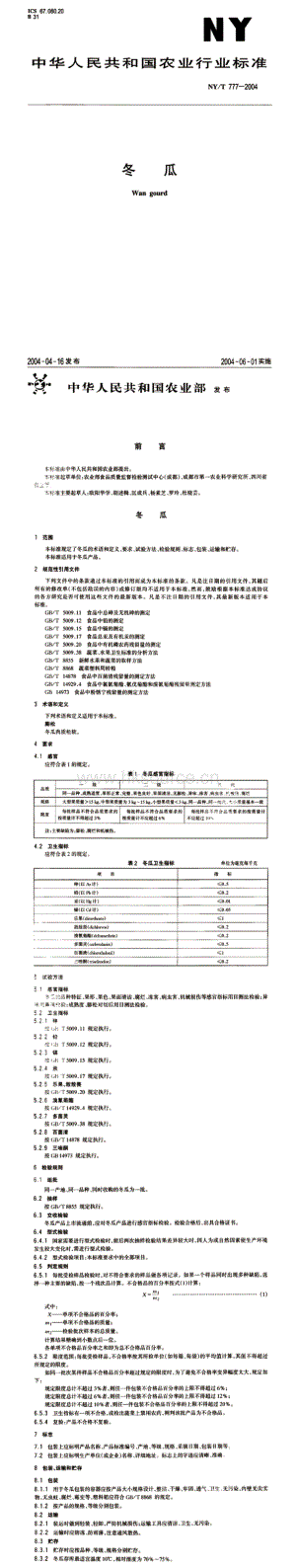 NY/T 777-2004 中華人民共和國農業(yè)行業(yè)標準 冬瓜.pdf