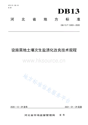 DB13/T 5303-2020 設施菜地土壤次生鹽漬化改良技術(shù)規(guī)程.pdf
