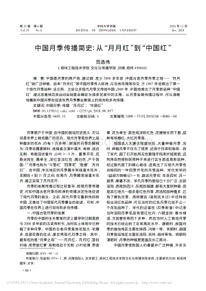 2018-中國(guó)月季傳播簡(jiǎn)史：從“月月紅”到“中國(guó)紅”_范選偉.pdf