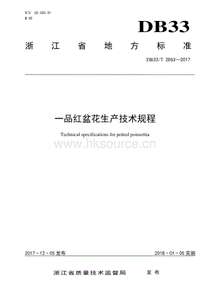 DB33/T 2063-2017 一品紅盆花生產(chǎn)技術(shù)規(guī)程.pdf