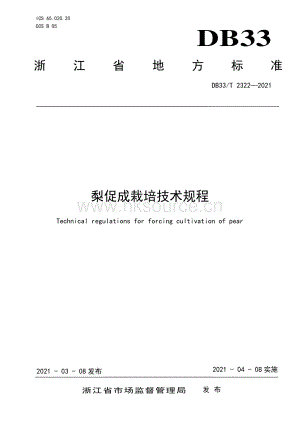 DB33/T 2322-2021 梨促成栽培技術(shù)規(guī)程.pdf.pdf