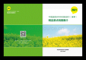 2021 中國(guó)美麗鄉(xiāng)村休閑旅游行（春季）精品景點(diǎn)線路推介.pdf