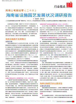 周博士考察拾零（26）海南省設(shè)施園藝發(fā)展?fàn)顩r調(diào)研報(bào)告_張真和.pdf