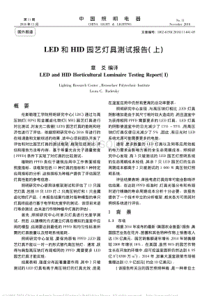 2018-LED和HID園藝燈具測試報告_上_章爻.pdf