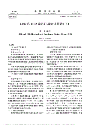 2018-LED和HID園藝燈具測試報告_下_章爻.pdf