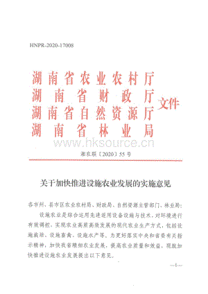 湖南省關(guān)于加快推進設(shè)施農(nóng)業(yè)發(fā)展的實施意見（湘農(nóng)聯(lián)[2020]55號）.pdf