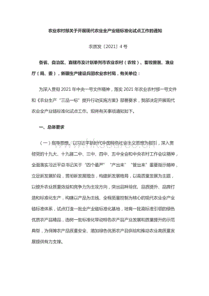 農業(yè)農村部關于開展現(xiàn)代農業(yè)全產業(yè)鏈標準化試點工作的通知（農質發(fā)20214號）.docx