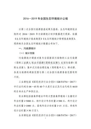 2016-2019年全國生態(tài)環(huán)境統(tǒng)計(jì)公報(bào).pdf