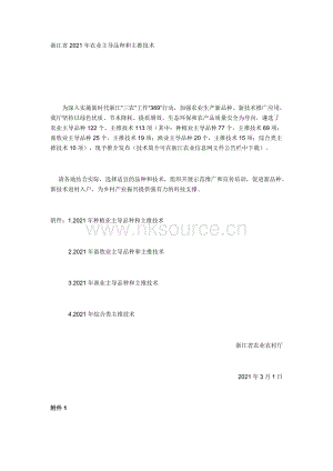 浙江省2021年農(nóng)業(yè)主導(dǎo)品種和主推技術(shù).docx