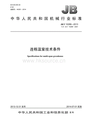JB/T 102882013 連棟溫室技術(shù)條件.pdf