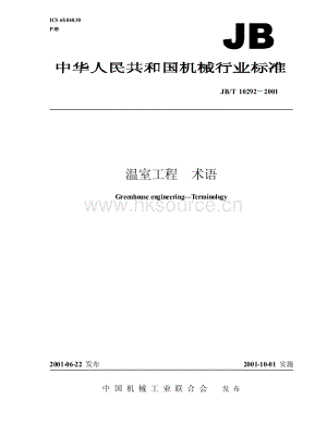 JB/T 10292—2001 溫室工程 術語.pdf