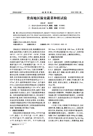 貴南地區(qū)溫室蔬菜種植試驗.pdf