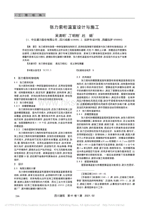 張力索桁溫室設(shè)計與施工_吳清明.pdf