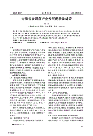 青海省食用菌產(chǎn)業(yè)發(fā)展現(xiàn)狀及對(duì)策.pdf