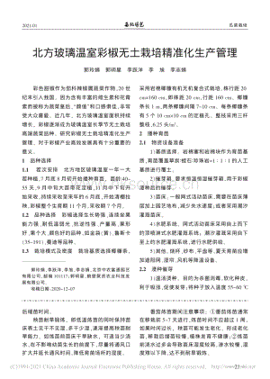 北方玻璃溫室彩椒無土栽培精準化生產管理_郭玲娟.pdf