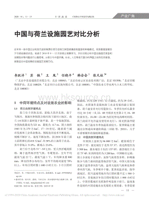 中國與荷蘭設(shè)施園藝對比分析_李躍洋.pdf