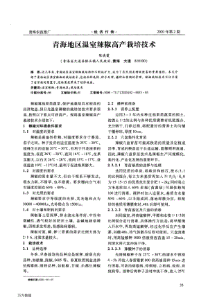 青海地區(qū)溫室辣椒高產(chǎn)栽培技術(shù).pdf
