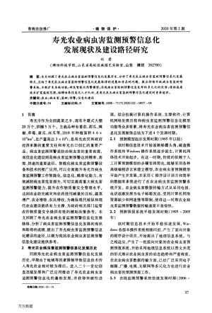 壽光農(nóng)業(yè)病蟲害監(jiān)測預警信息化發(fā)展現(xiàn)狀及建設路徑研究.pdf