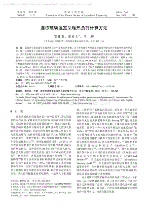 連棟玻璃溫室采暖熱負(fù)荷計(jì)算方法_富建魯周長(zhǎng)吉.pdf