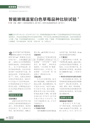 智能玻璃溫室白色草莓品種比較試驗_宗靜.pdf