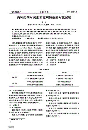 兩種藥劑對黃瓜霜霉病防效的對比試驗.pdf